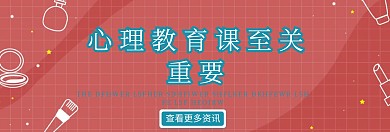 创意大气心理教育banner