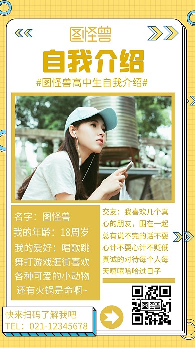 简约黄色背景海报自我介绍高中宣传海报