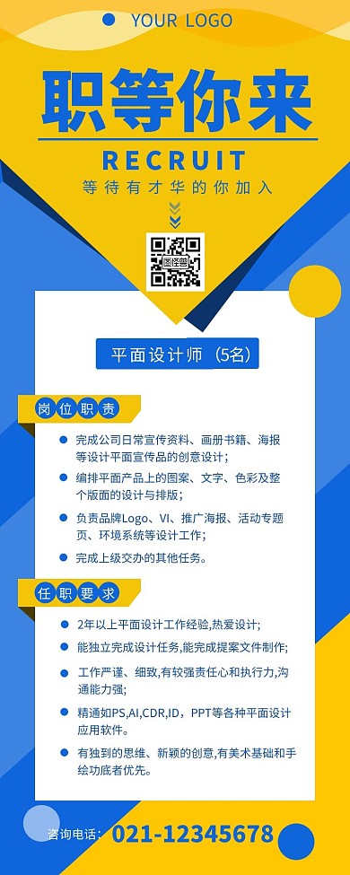 招聘信息宣传介绍简约营销长图设计