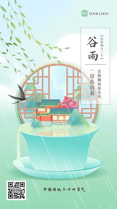 古风谷雨茶插画风海报