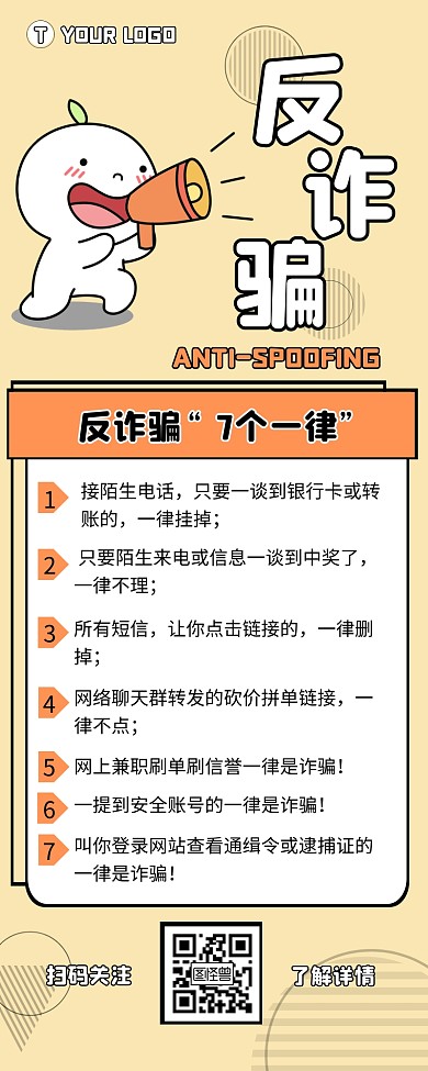 反诈骗七条定律宣传介绍营销长图设计