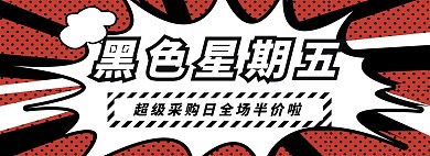 黑色星期五的banner