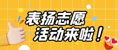 表扬志愿活动纯色公众号封面