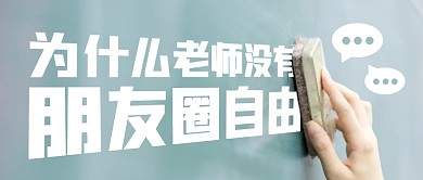 为什么老师没有朋友圈自由公众号封面首图