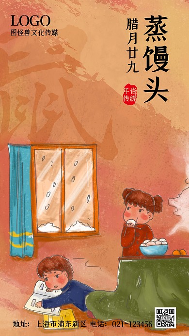 腊月二十九蒸馒头复古手绘手机海报