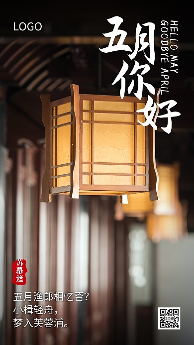 五月你好品牌借势摄影古风手机海报