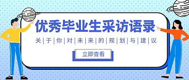 公众号封面首图扁平简约毕业生采访优秀个人