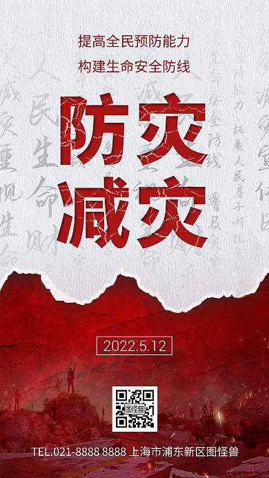 全国防灾减灾日宣传手机海报