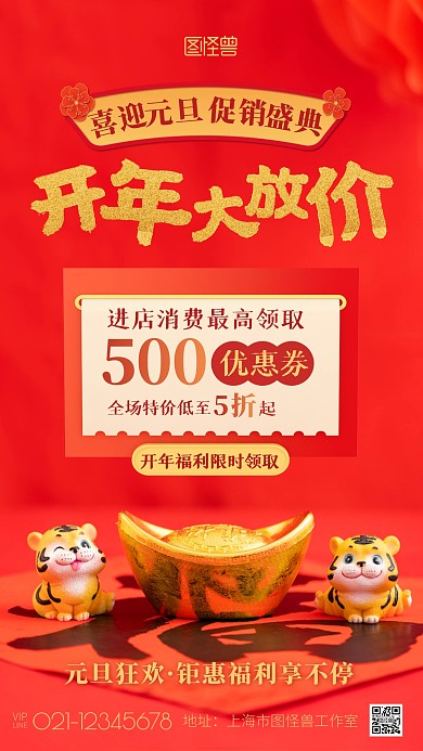 开年狂欢喜迎元旦促销盛典红色摄影图海报