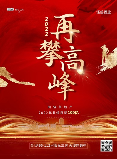 原创2022虎年再攀高峰业绩目标印刷海报