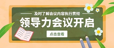 卡通简约绿色领导力会议父母公众号封面