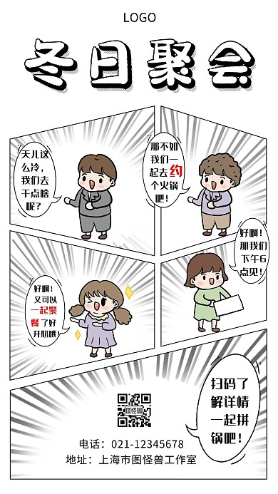 冬日聚会漫画白色简约大气手机海报