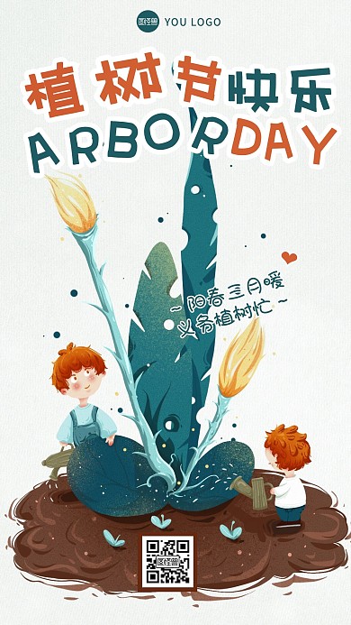 植树节快乐插画风手机海报