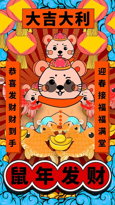 鼠年发财大吉大利手机海报