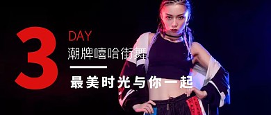 简约质感潮牌嘻哈街舞公众号封面