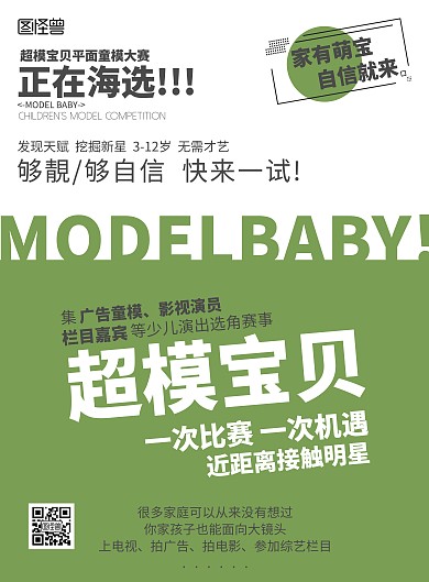 绿色童模海选项目宣传造势海报