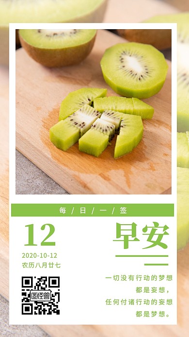 简约风清新早安猕猴桃励志日签