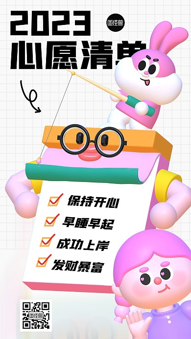 2023心愿清单趣味3d海报