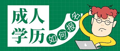 成人学历简约彩色营销红包公众号封面首图
