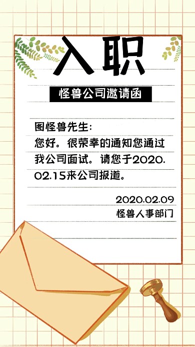 恭喜您求职成功简约信封邀请函