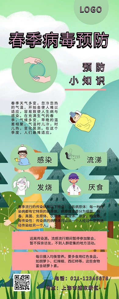 春季病毒预防绿色营销长图