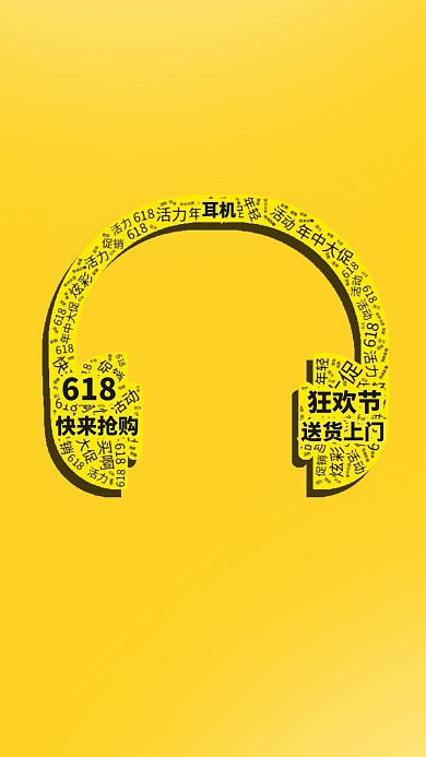 创意词云模板耳机手机海报黄色618