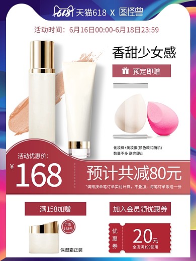 淘宝天猫618美妆主图直通车