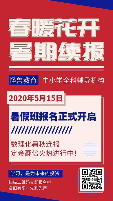 中学暑期班开学招生促销手机海报