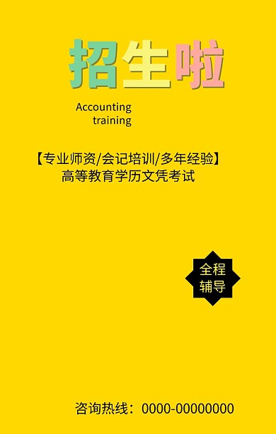 黄色扁平化会计培训教育培训手机海报