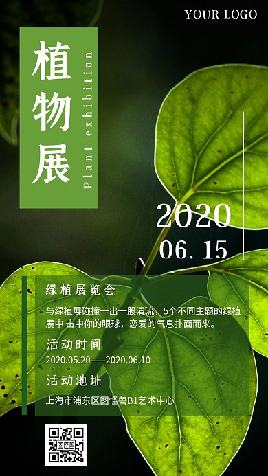 植物展览绿色简约清新手机海报