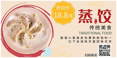 蒸饺简约米色美食促销宣传横板海报 