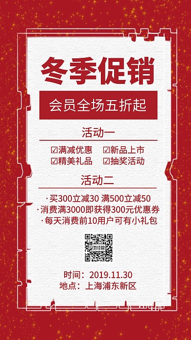 冬季商品活动促销手机海报