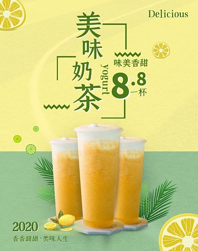 美味奶茶香甜美味人生饮品简约黄绿海报