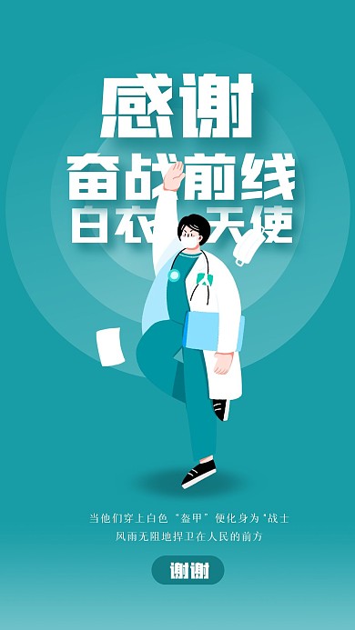 简约感谢白衣天使手机海报