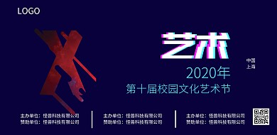 2018年校园文化艺术节展板