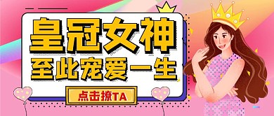 皇冠女生宠爱一生粉色公主公众号