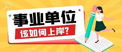 事业单位该如何上岸黄色扁平公众号封面首图