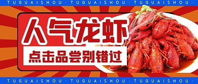 餐饮食物美食小龙虾夜宵公众号封面首图
