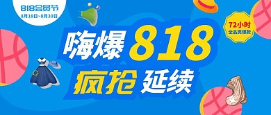 818促销服装蓝色卡通公众号封面首图