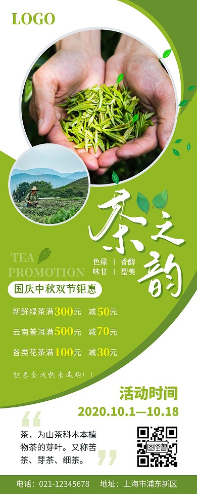 茶叶国庆中秋双节钜惠宣传绿色宣传展架