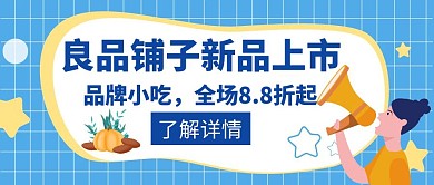 良品铺子新品上市蓝色简约创意公众号封面
