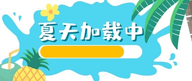 夏天创意趣味生活公众号封面首图