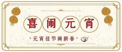 创意古风复古喜闹元宵元宵活动公众号封面