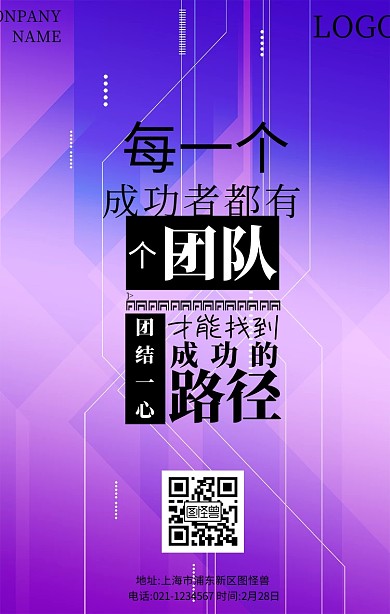 黑色创意风公司励志宣传语团结团队手机海报