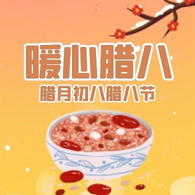 暖心腊八腊八节公众号封面次图