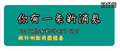做计划图怪兽公众号封面