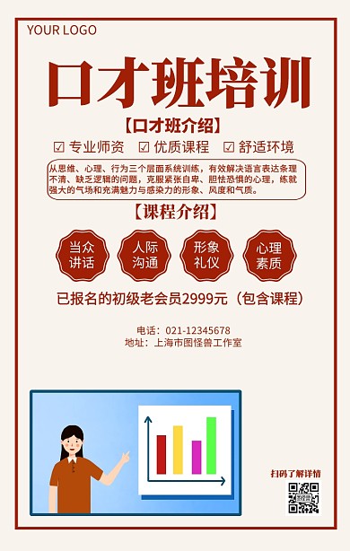 口才班介绍演讲课程培训招生海报