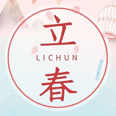 立春节气花瓣飘落粉色简约公众号次图