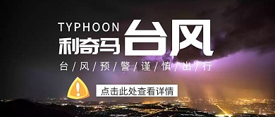 利奇马台风公众号封面