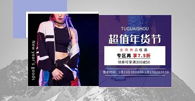 时尚女装超值年货节banner